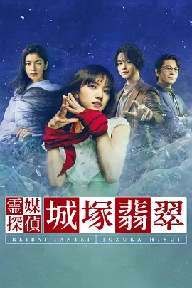 《灵媒侦探城塚翡翠》 (2022) 【剧情/悬疑/犯罪/日本】 全5集 1080P 10G 通灵少女与天才作家的致命合作 | 颠覆传统的日系推理剧
