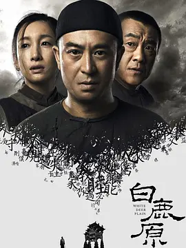 《白鹿原》 (2017) 【剧情/历史/中国大陆】 全77集 4K超清 203.4G 渭河平原的百年家族史诗 | 豆瓣8.8高分经典