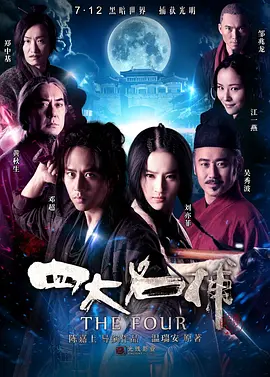 《四大名捕》三部曲 (2012-2014) 【武侠/动作/悬疑/中国】 全3部 1080P BluRay 39.8G 邓超刘亦菲领衔 | 超清画质重温经典武侠