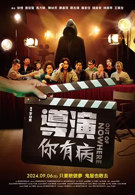 《导演你有病》 (2024) 【喜剧/奇幻/中国台湾】 1080P 5.1G 台语中字 | 时空导演的荒诞爆笑之旅 | 低成本电影的疯狂冒险