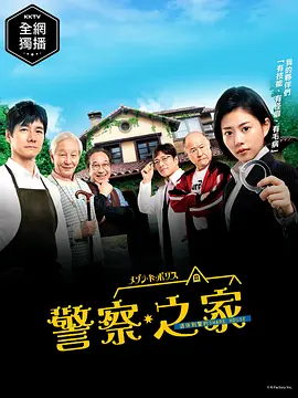 《警察之家》[2019] 全10集 720P 精译中字【5G】 | 菜鸟刑警与退休大叔的爆笑破案日常