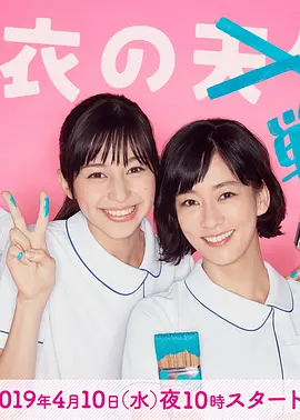 《白衣战士》全10集 (2019) 【剧情/喜剧/日本】 720P精译中字 6.5G | 不良少女护士的逆袭成长