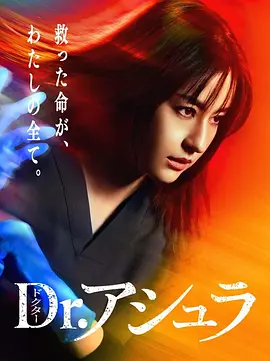 《阿修罗医生》 (2025) 全11集【剧情/日本】 1080P 内封中日字幕  | 急诊科女医生的生命之战 | 改编自同名漫画