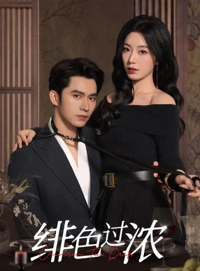 《绯色过浓 & 离婚后攀高枝》（2025）【都市/情感/豪门/商战】全65集 财阀少主×豪门千金 双强博弈 | 高糖互撩教科书