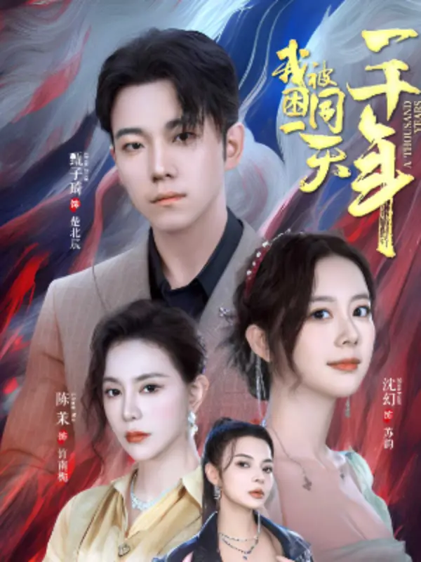 《我被困在同一天一千年》 (2025) 【短剧/奇幻/悬疑】全80集 620M 时间循环者的千年逆袭 | 高能反转的烧脑神作