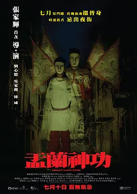 《盂兰神功》(2014) 【恐怖/惊悚/香港】张家辉自导自编自演 1080P国粤双语中字 | 6.5G+1.8G双版本 | 鬼月禁忌惊悚力作