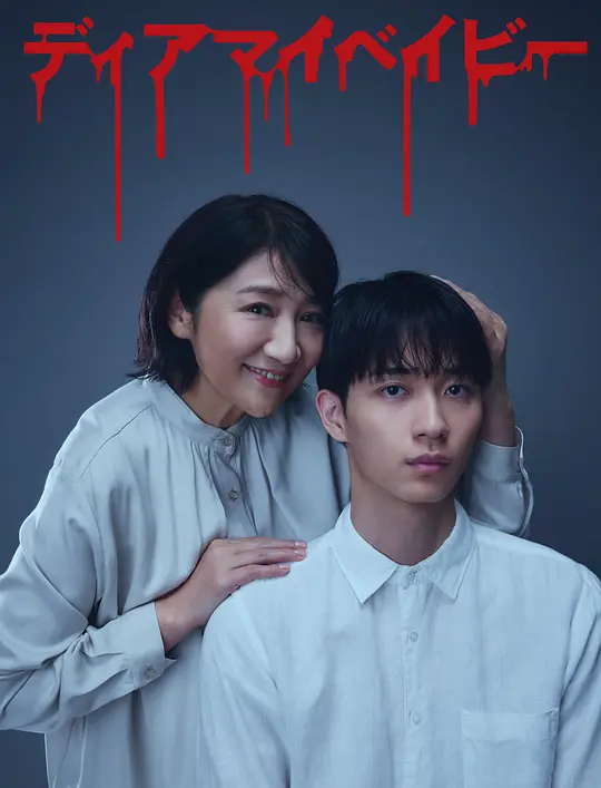 《我亲爱的宝贝～直到我支配你～》 (2025) 【剧情/日本】 全12集 单集500M 扭曲狂爱的经纪人与演员 | 2025悬疑新作