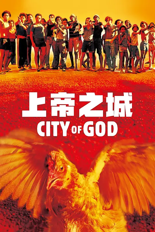 《上帝之城》City of God (2002) 【犯罪/剧情/巴西】 Blu-ray 1080P 18.5G 里约贫民窟的血色传奇 | 震撼影史的暴力史诗