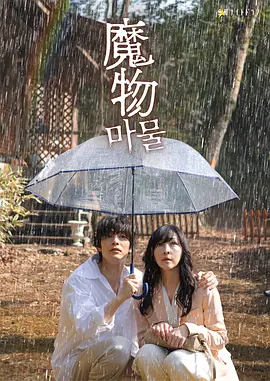 《魔物》 (2025) 【剧情/爱情/悬疑/日本】更新08集 单集1.1G 禁忌之恋与致命谜团 | 麻生久美子 × 盐野瑛久 暗黑爱情悬疑剧