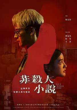 《非鲨人小说》 (2024) 【悬疑/惊悚/犯罪/中国台湾】 全8集 4K 60帧 8G 社区离奇命案下的暗涌秘密 | 刘冠廷×隋棠×王净 禁忌谜案