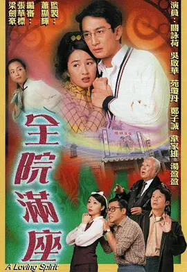《全院满座》 (1999) 【剧情/家庭/中国香港】 全20集 GOTV双语中字 16.2G 经典港式家族恩怨 | 90年代TVB怀旧之作