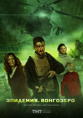 《逃出危城 Эпидемия》 (2019) 【惊悚/灾难/俄罗斯】 全1季 1080P 3.25G 致命病毒肆虐莫斯科 | 密闭空间的人性考验