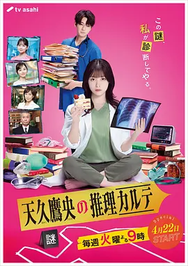 《天久鹰央的推理病历表》 (2025) 【剧情/悬疑/日本】 Friday版本 1080P 内封简繁中文字幕 2.72GB | 医学版福尔摩斯破解离奇病例