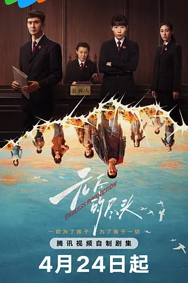 《无尽的尽头》 (2025) 【剧情/犯罪/中国大陆】 全24集 1080P 国语 单集1G | 未成年人司法救赎之旅