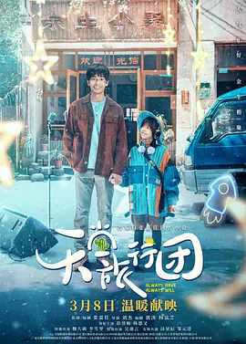 《天堂旅行团》 (2025) 【剧情/中国大陆】 4K+1080P双版本 1.8G+2.9G 治愈系公路电影 | 彭昱畅杨恩又颠覆演绎暗夜中的微光