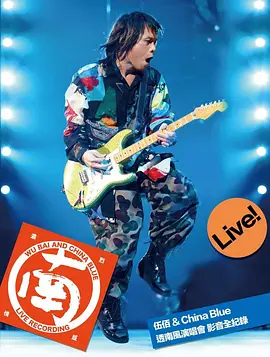 《伍佰&China Blue 2018透南风演唱会》 (2018) 【纪录片/音乐/歌舞/中国台湾】 Blu-ray ISO 1080i 42.5GB 摇滚诗人大秀台味美学 | 金曲奖最佳台语专辑现场