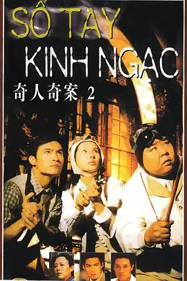 《奇人奇案》 (2000) 【剧情/悬疑/中国大陆】 全35集 高清修复版 7G 郑则仕×李若彤经典悬疑剧 | 民国奇案迷踪