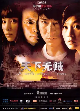 《天下无贼》 (2004) 【剧情/犯罪/中国大陆】 1080P REMUX 15.5G 冯氏黑色幽默 | 刘德华×刘若英×葛优 火车上的盗贼对决