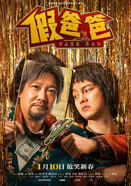 《假爸爸》（2025）【剧情/喜剧/中国大陆】 1080P 3.8GB 贾冰尹正爆笑“假爹”奇遇 | 含冰量100%的亲情喜剧