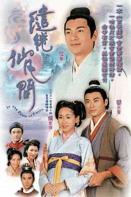 《缱绻仙凡间》 (2003) 【爱情/奇幻/古装/中国香港】 全20集 7.9G 仙凡之恋的奇幻经典 | 江华、杨思琦倾情演绎