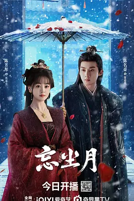 《忘尘月》 (2025) 【爱情/古装/中国大陆】 全24集 1080P 1.9G 重生复仇逆天改命 | 高能反转古装短剧