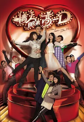 《情人眼里高一D》 (2010) 【喜剧/爱情/香港】 720P 国语 3.2G 爆笑港式爱情喜剧 | 当丑男变帅哥，爱情会怎样？
