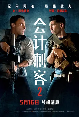 《会计刺客》1-2部 (2016-2025) 【动作/惊悚/犯罪/美国】 全2部 1080P 5.6G 本·阿弗莱克化身数学天才杀手 | 高智商犯罪动作系列