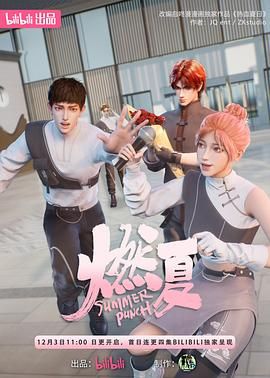 《燃夏》（2023）【热血/奇幻/恋爱/治愈/中国大陆】4K，国语中字，500M以上/集，16集全，夸克网盘