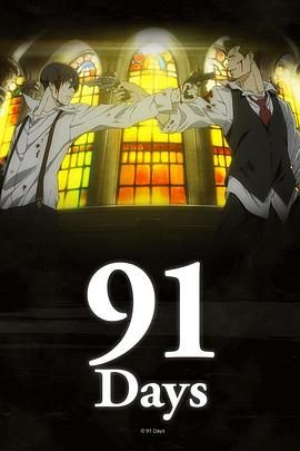 【日漫】《91Days》（2016）【全13集】【1080P】【中文外挂】【共：24.3GB】【豆瓣评分：8.3分】 夸克网盘