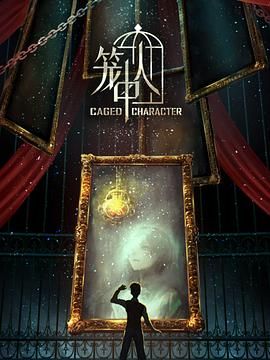 《笼中人》（又名：Caged Character）（2024）1080/HDR/臻彩 国语中字 16集全 夸克网盘