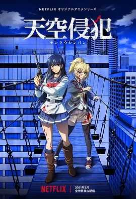 《天空侵犯》【1080P】【2021】日语中字 夸克网盘