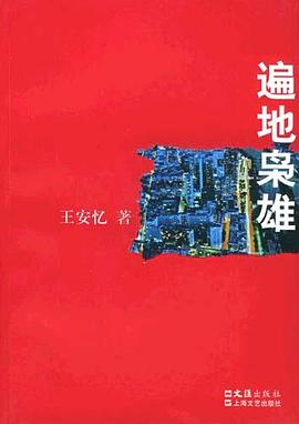 《遍地枭雄》：王安忆笔下的上海边缘众生相 | 从出租车司机到黑道人物的命运轨迹