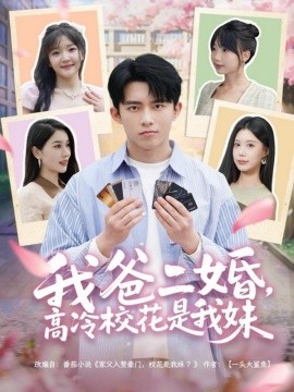 《我爸二婚，高冷校花是我妹》 (2025) 【家庭/青春/都市情感/中国】 全80集 高清 658M 伪骨科禁忌之恋 | 重组家庭兄妹的救赎与心动