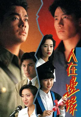 《人在边缘》1990 【剧情/犯罪/香港】全30集 GOTV 720P 24.9G 国粤双语 | 命运挣扎与人性选择的经典港剧