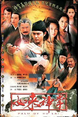 《如来神掌再战江湖》 (2002) 【武侠/古装/动作/中国大陆/新加坡】 全35集 16.6G 张智霖 朱茵经典武侠 | 神功传承再掀江湖风雨