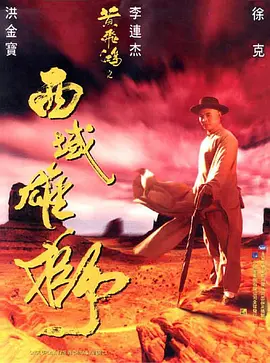 《黄飞鸿之六西域雄狮》(1997) 【动作/武侠/香港】 1080P BluRay Remux 34.2G 李连杰经典武侠 | 西域冒险传奇