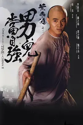 《黄飞鸿之二男儿当自强》(1992) 【动作/武侠/香港】 1080P BluRay Remux 34.7G 李连杰经典武侠巨制 | 清末民初家国情怀