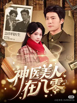 《神医美人在八零》 (2025) 【穿书/年代/爱情/短剧】 全100集 1.2G 急诊医生穿越逆袭 | 假千金靠医术翻身 | 高甜年代爱情