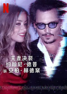 《德普大战赫德》Depp V Heard (2023) 【纪录片/犯罪/英国】全3集 1080P 3.3G | 好莱坞世纪离婚案全记录 | 德普诉赫德诽谤案庭审纪实