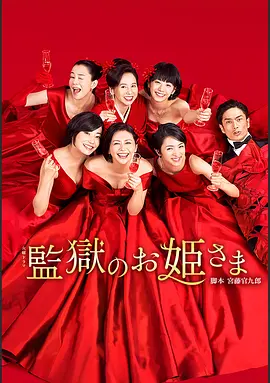 《监狱的公主大人》又名: 监狱公主 (2017) 【剧情/喜剧/犯罪/日本】全10集 720P 日语中字 5.6G | 冤狱复仇×女性羁绊，爆笑又催泪的日式黑色幽默