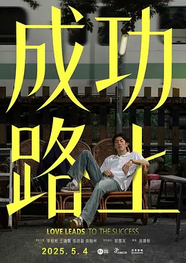 《成功路上》 (2025)  全6集【喜剧/家庭/奇幻/中国台湾】1080P 闽南语中字 每集800M | 穿越时空的父子情，8+9接地气成长故事