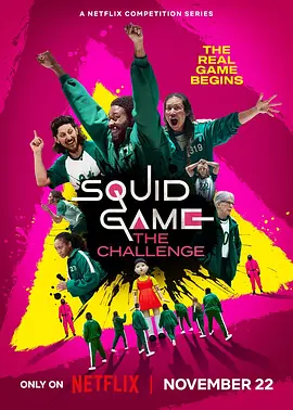 《鱿鱼游戏：真人挑战赛》 (2023) 【真人秀/竞技/美国】全1季 1080P 13.9G 真实版生死游戏 | 456人争夺456万美元的极限生存挑战