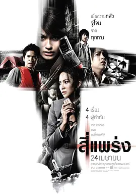《死神的十字路口》(2008) 1080P蓝光修复 泰语中字 6.5G | 泰国经典恐怖四段式惊悚，鬼4虐/4条大路通阴间 | 豆瓣7.4高分恐怖片