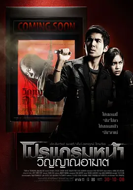 《厉鬼将映》โปรแกรมหน้า วิญญาณอาฆาต (2008) 【惊悚/恐怖/泰国】 1080P蓝光修复 泰语中字 5.3G | 真实事件改编 泰式恐怖经典 | 影院盗录引发的致命诅咒