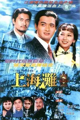 《上海滩》 (1980) 【剧情/爱情/黑帮/香港】 全25集 1080P 46.6G 周润发、赵雅芝经典之作 | 民国江湖恩怨情仇