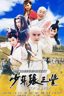 《少年张三丰》张卫健版 (2001) 【武侠/古装/动作/中国】全40集 1080P 15.4G 经典武侠剧 | 张卫健演绎少年张三丰的江湖传奇