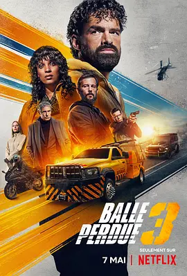 《罪证子弹3》(2025) 【剧情/动作/惊悚/犯罪】 1080P 4.4G 中文字幕 | 法国飙车犯罪动作片巅峰终章