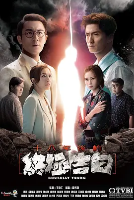 《十八年后的终极告白》 (2020) 【剧情/悬疑/中国香港】 全20集 1080P 14.8G 埋藏十八年的罪恶真相 | 高能反转港式悬疑剧