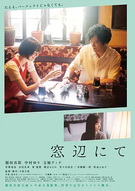 《在窗边》 窓辺にて (2022) 【剧情/爱情/日本】 1080P 官方中字 4.2G | 今泉力哉执导 稻垣吾郎主演 东京电影节获奖作 | 婚姻与心动的微妙边界