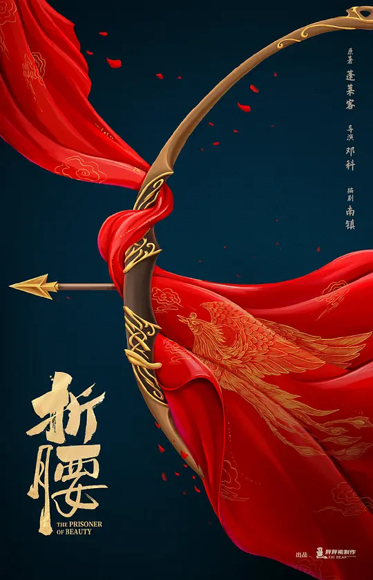 《折腰》 (2025) 【爱情/古装/中国大陆】 4KHDR60FPS 全36集 单集1.5G 烽火乱世中的先婚后爱 | 宋祖儿×刘宇宁高帧率古装巨制